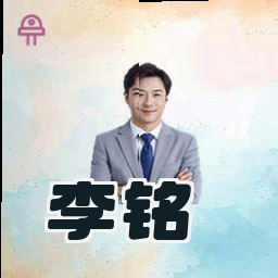 李铭
