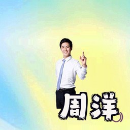 周洋