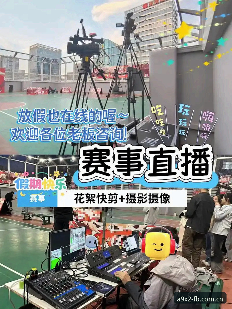 FB体育高清直播 资深用户分享FB体育高清直播实战经验:从A9X2注册到极致赛事体验全攻略
